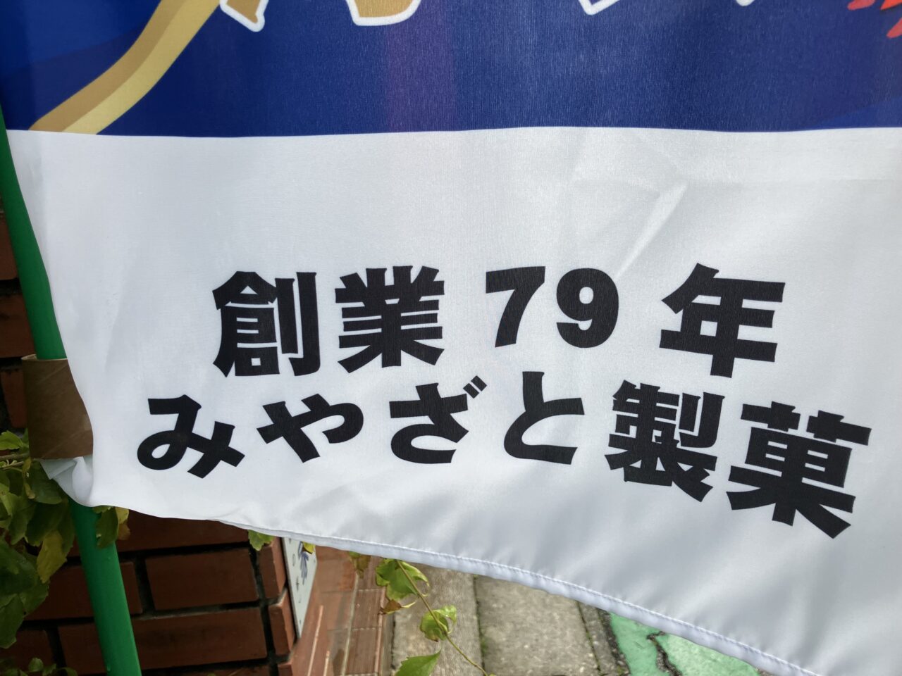 創業７９年のぼり