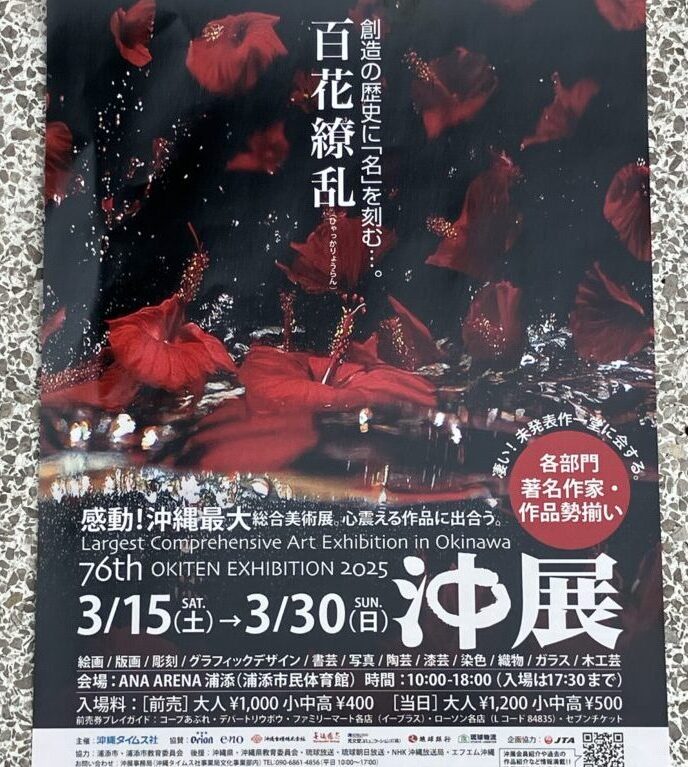 沖展フライヤー