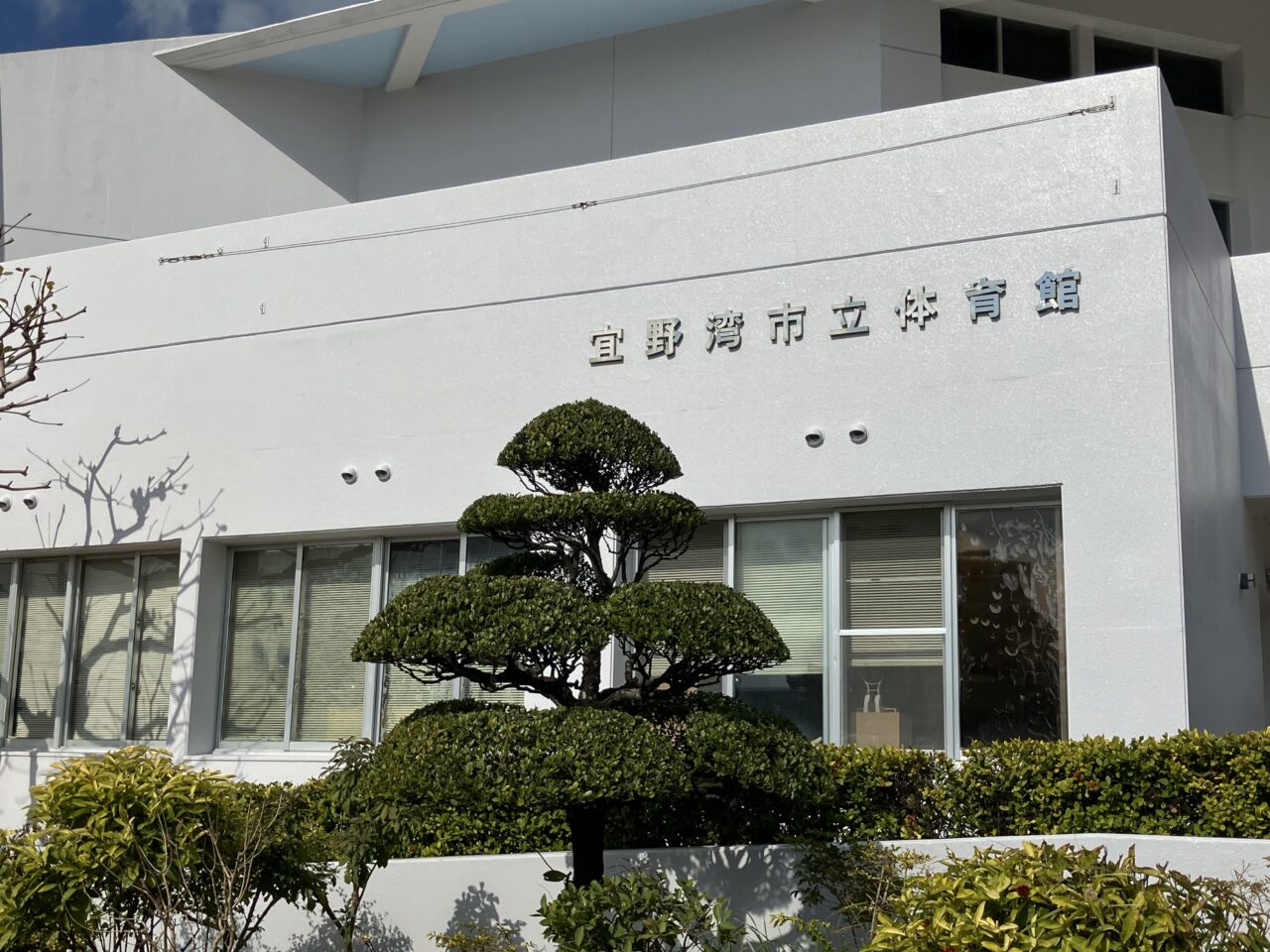 宜野湾市立体育館