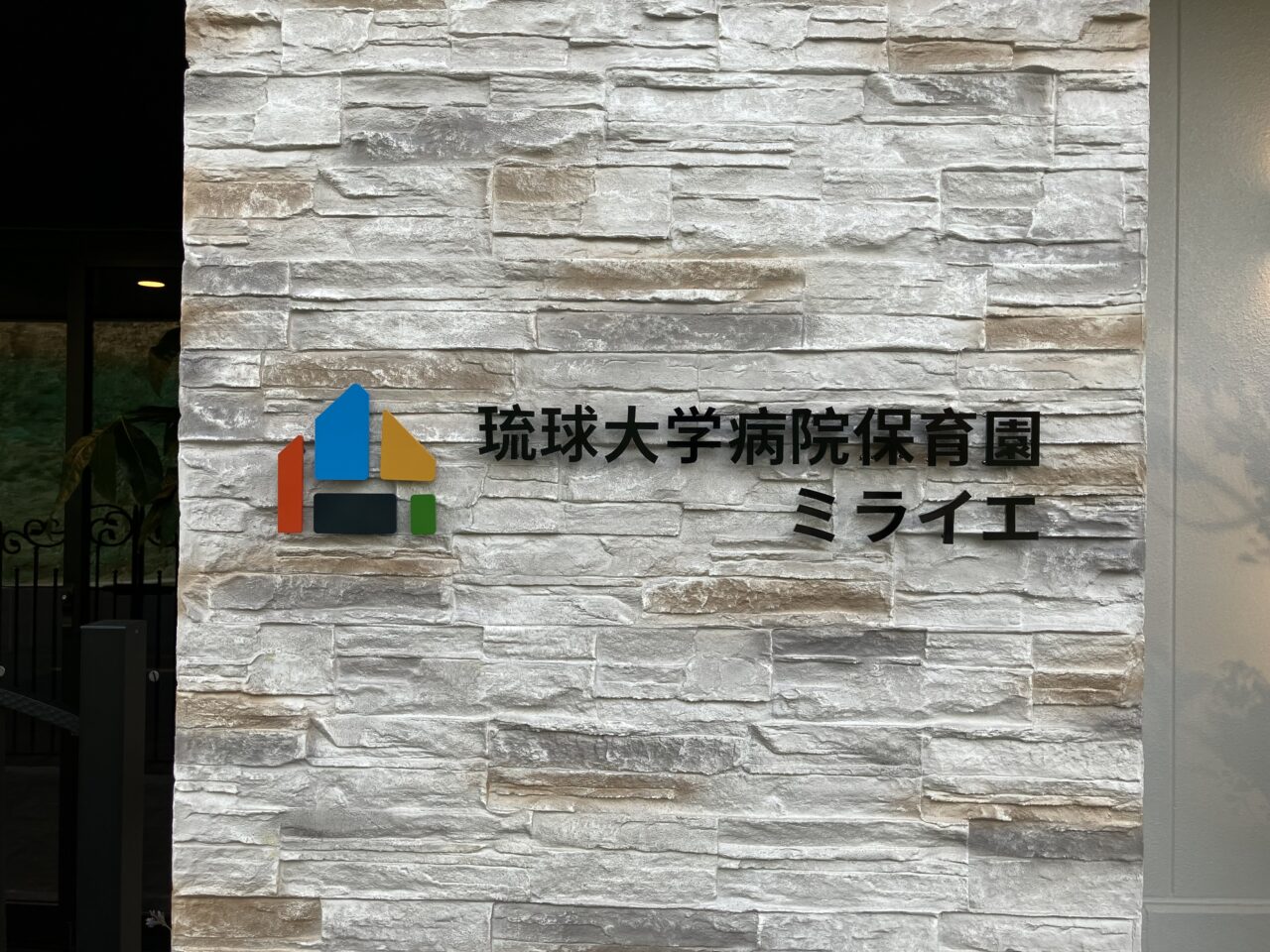 琉球大学病院保育園