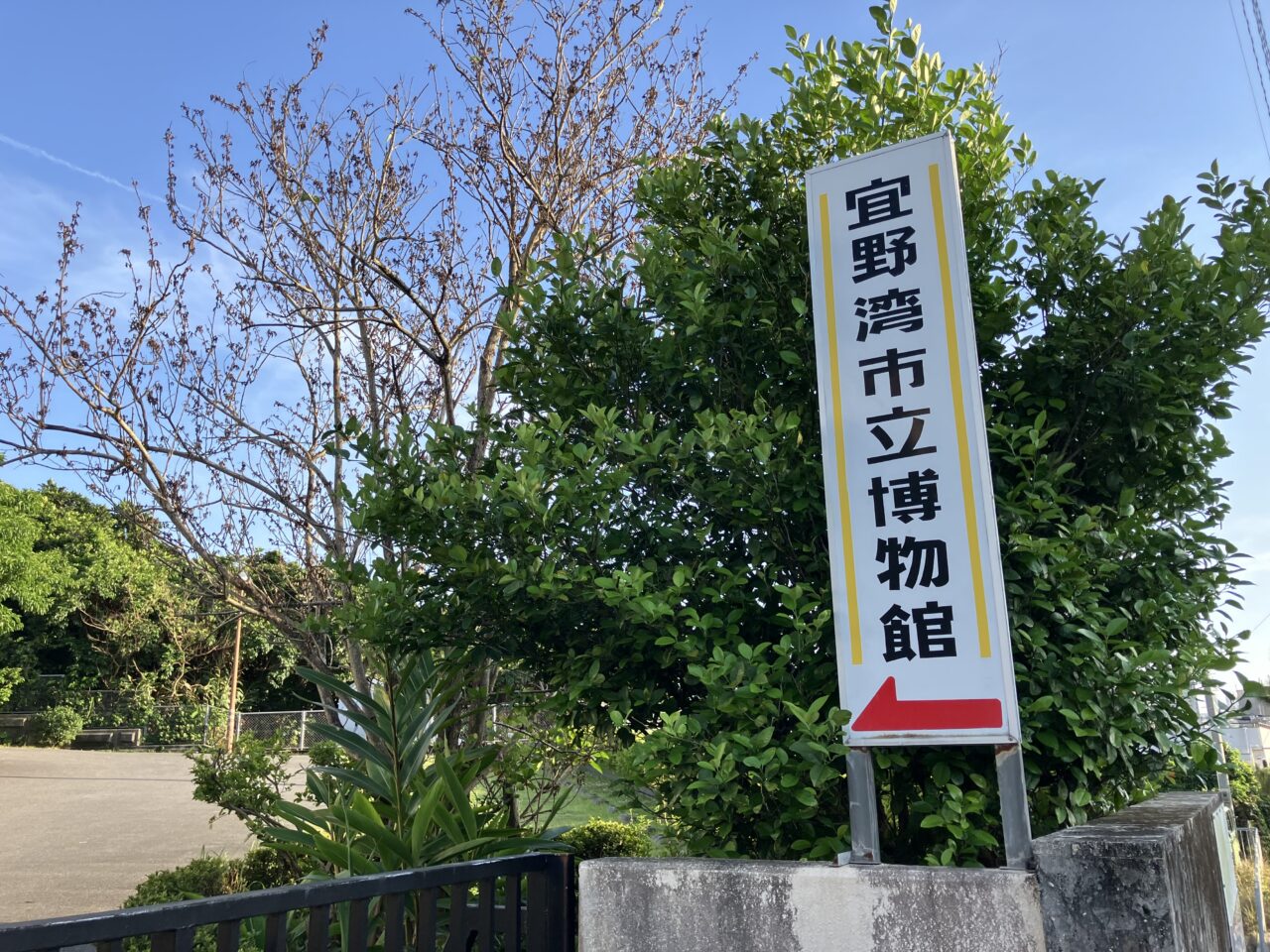 宜野湾市立博物館