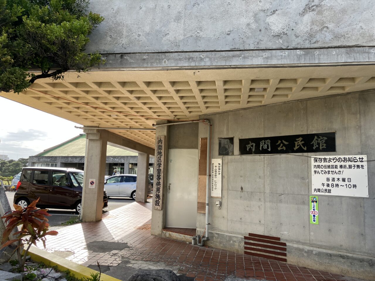 内間公民館