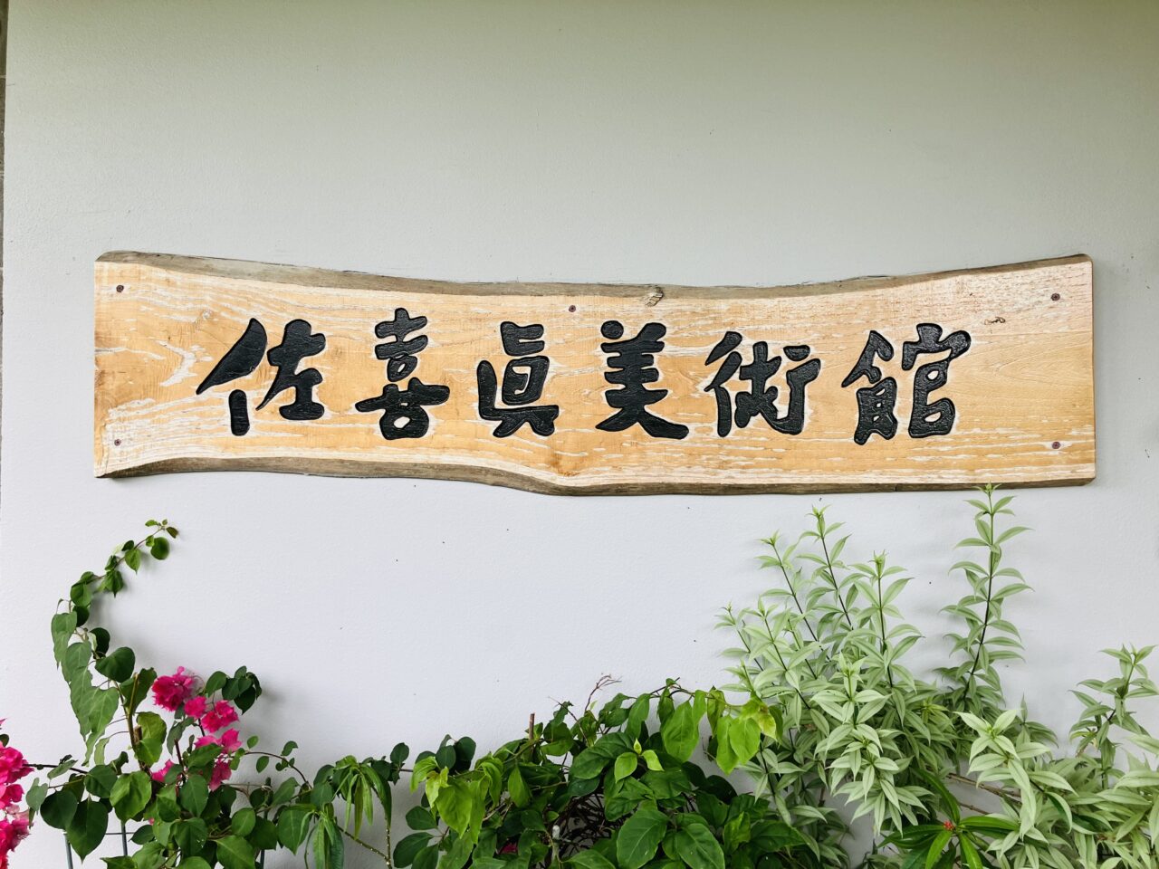 sakima museum