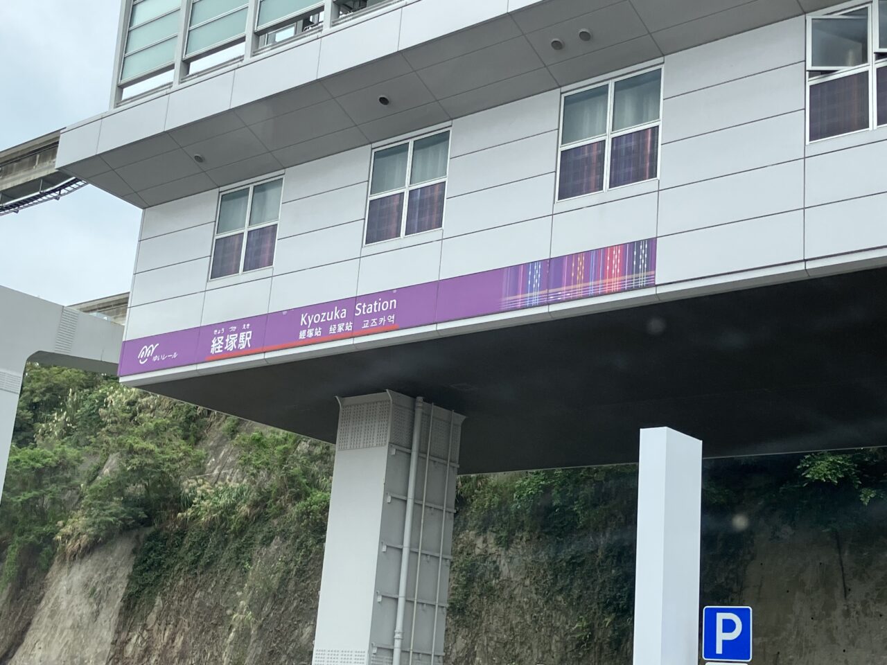 kyouzuka eki