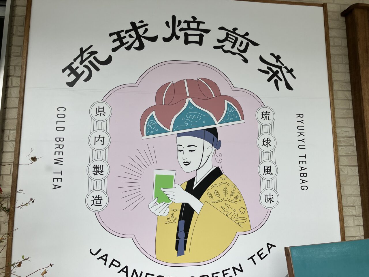 琉球焙煎茶