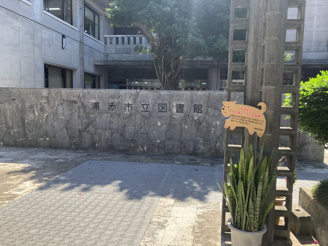 浦添市立図書館