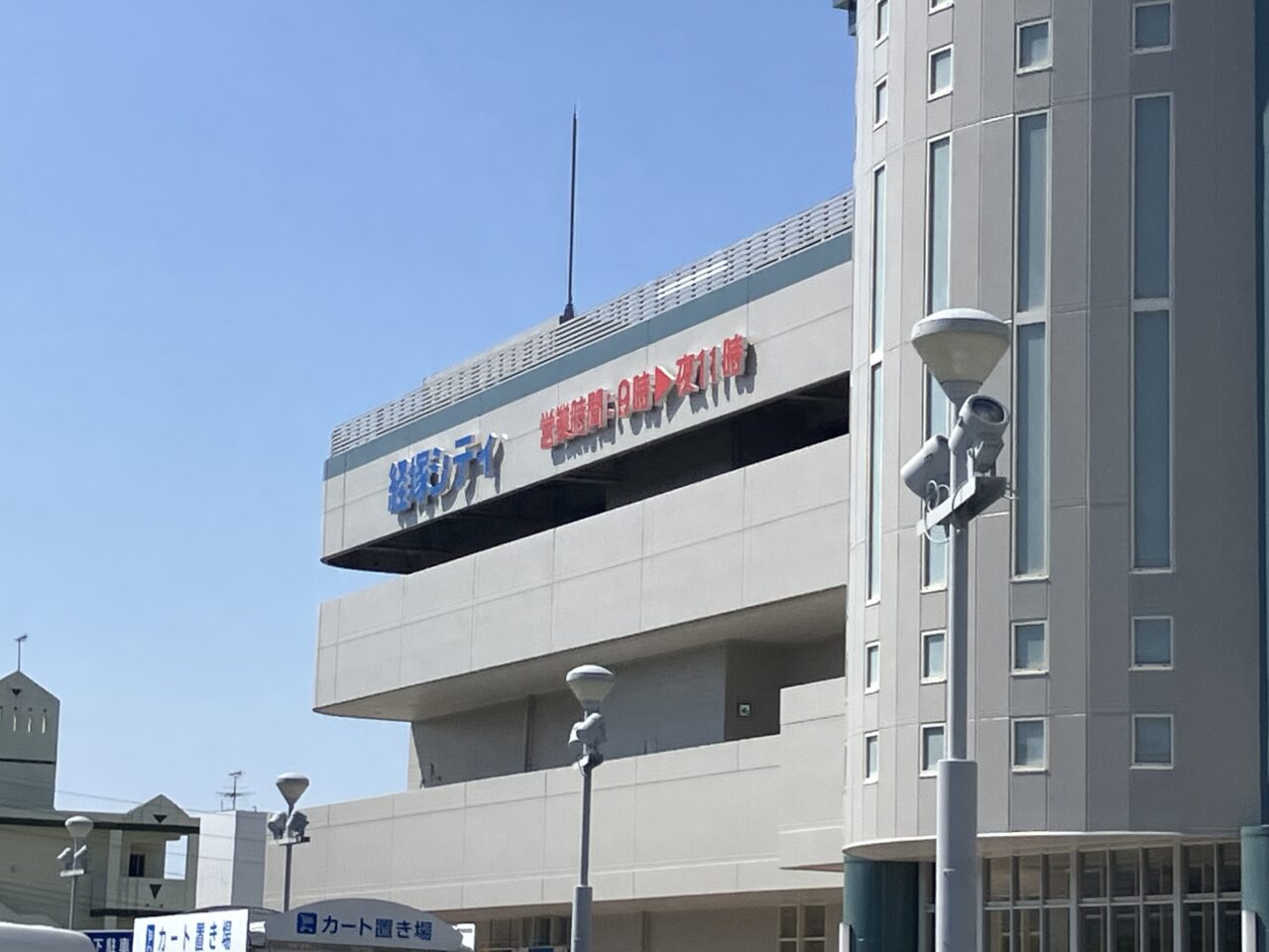 サンエー経塚シティ