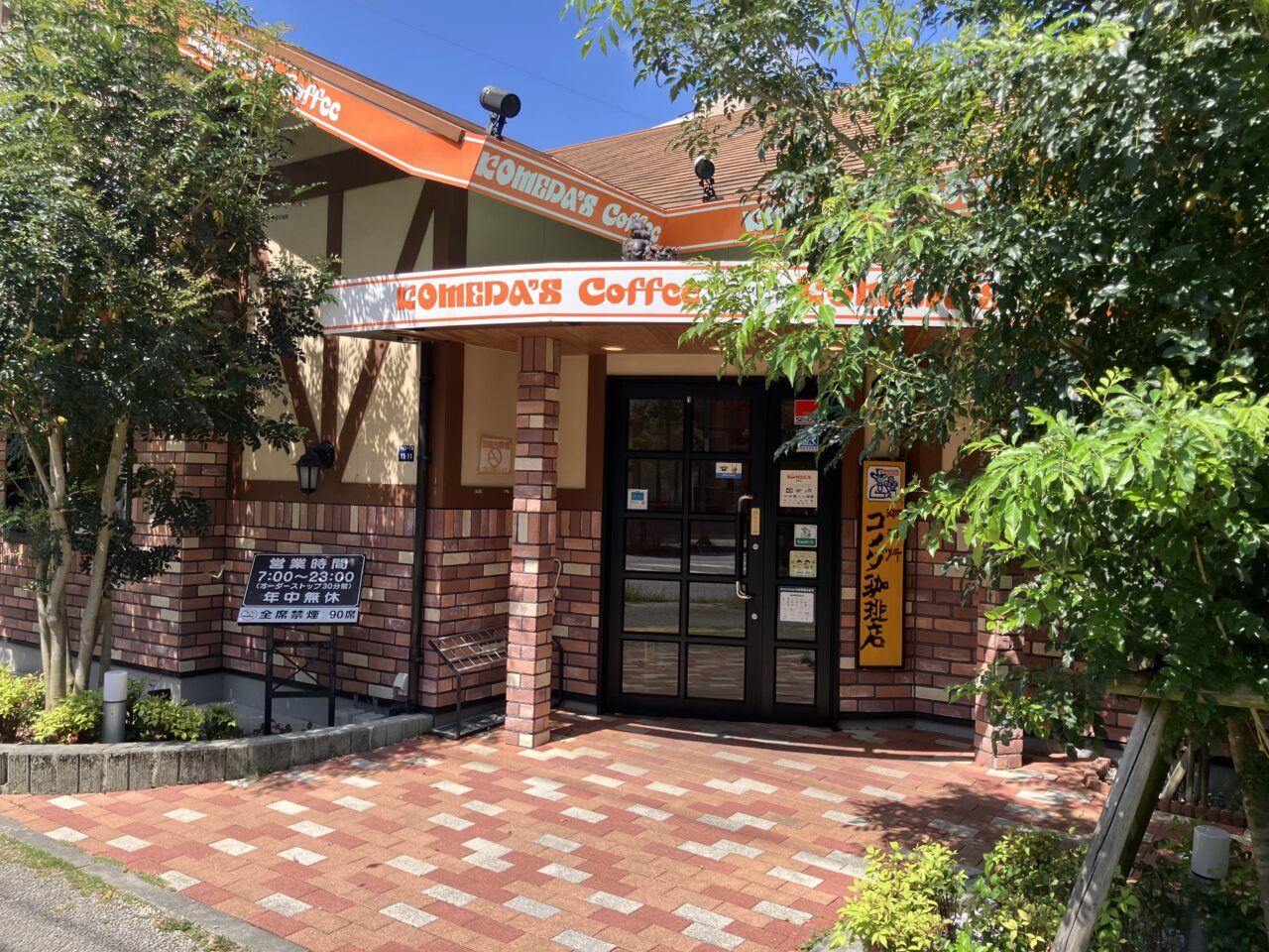 コメダ珈琲店